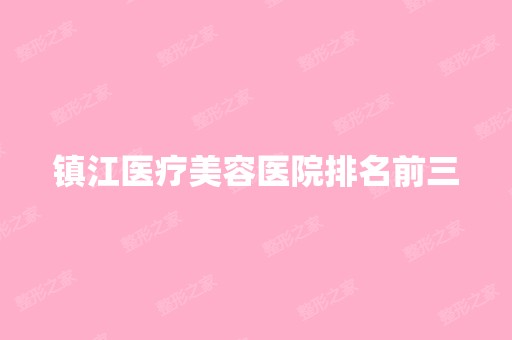 镇江医疗美容医院排名前三