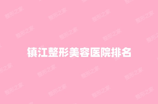 镇江整形美容医院排名