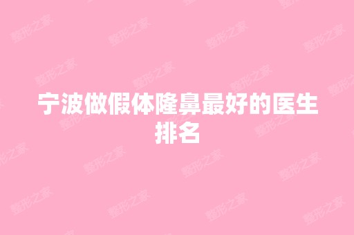 宁波做假体隆鼻比较好的医生排名