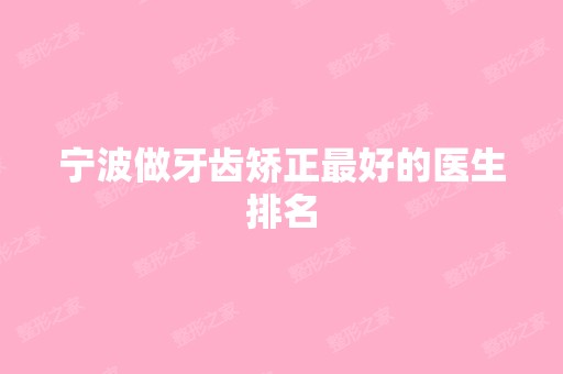 宁波做牙齿矫正比较好的医生排名