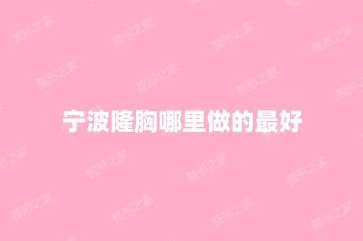 宁波隆胸哪里做的比较好