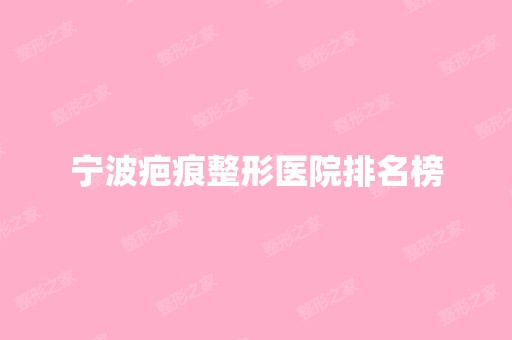 宁波疤痕整形医院排名榜