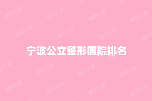 宁波公立整形医院排名