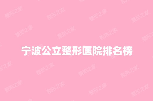 宁波公立整形医院排名榜