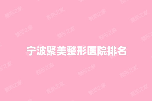 宁波聚美整形医院排名