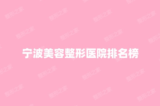 宁波美容整形医院排名榜