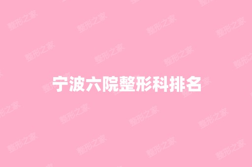 宁波六院整形科排名