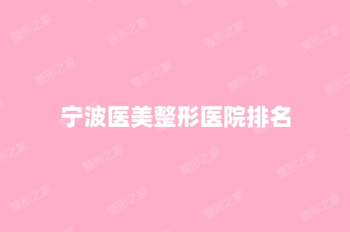 宁波医美整形医院排名