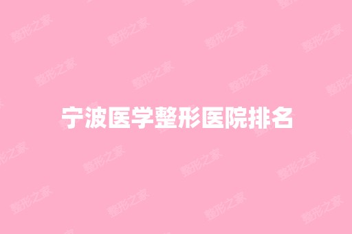 宁波医学整形医院排名