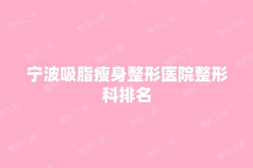 宁波吸脂瘦身整形医院整形科排名