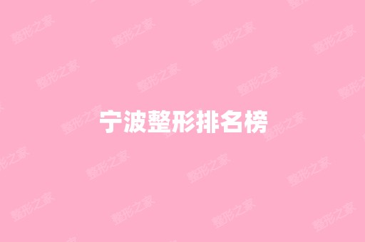 宁波整形排名榜