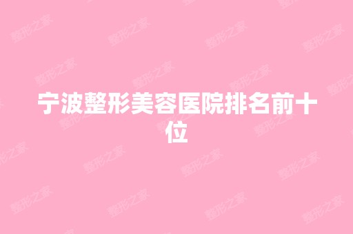 宁波整形美容医院排名前十位