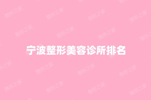 宁波整形美容诊所排名