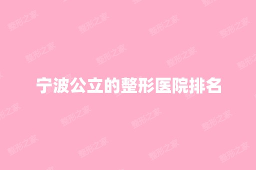 宁波公立的整形医院排名