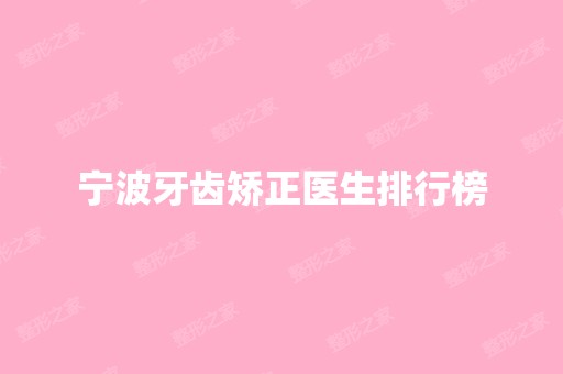 宁波牙齿矫正医生排行榜