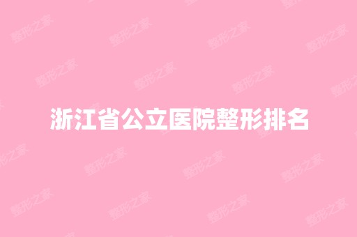 浙江省公立医院整形排名