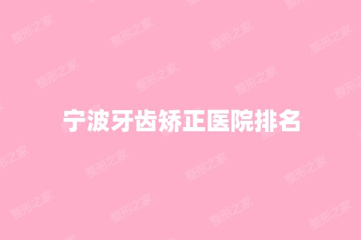 宁波牙齿矫正医院排名