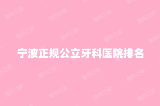 宁波正规公立牙科医院排名