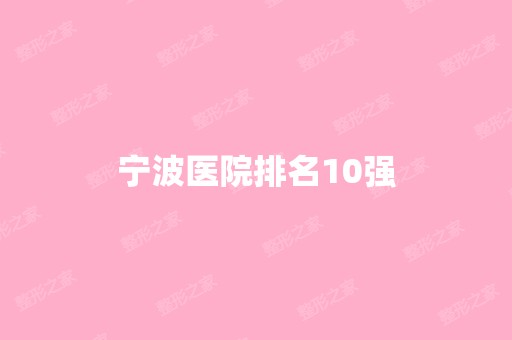 宁波医院排名10强