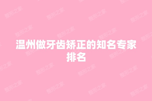 温州做牙齿矫正的知名专家排名