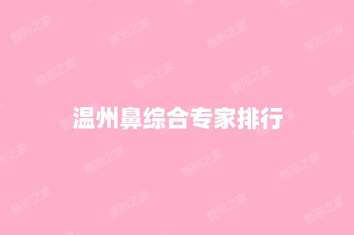 温州鼻综合专家排行