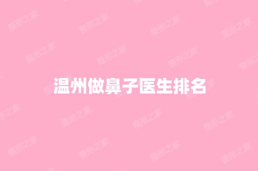 温州做鼻子医生排名