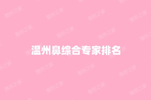 温州鼻综合专家排名