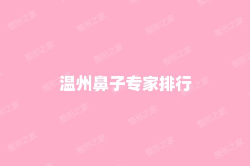 温州鼻子专家排行