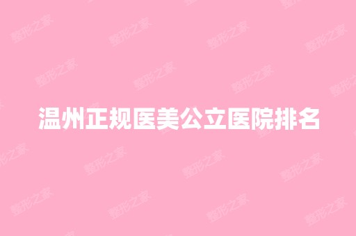 温州正规医美公立医院排名