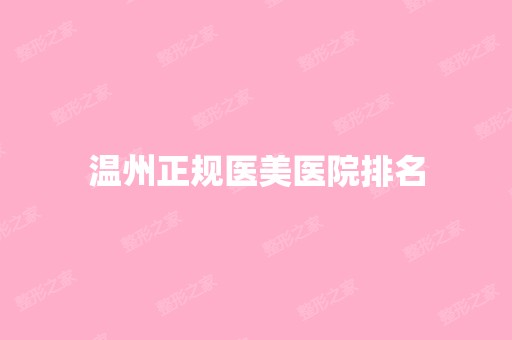 温州正规医美医院排名