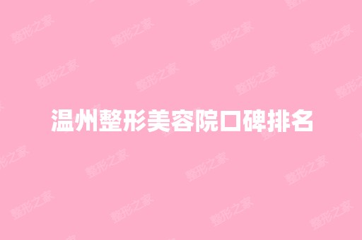 温州整形美容院口碑排名