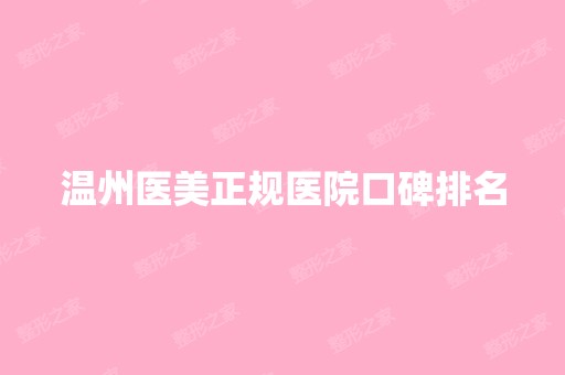 温州医美正规医院口碑排名