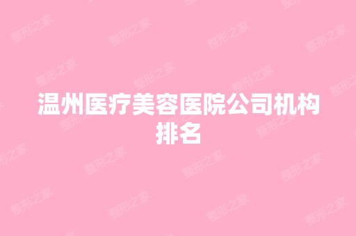 温州医疗美容医院公司机构排名