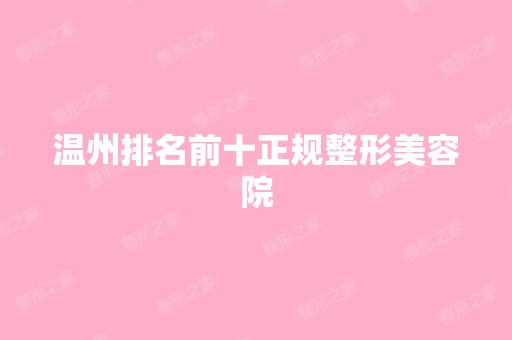 温州排名前十正规整形美容院