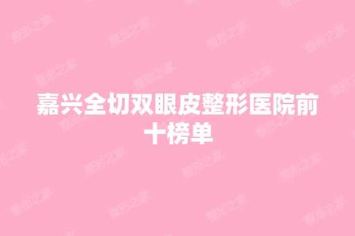 嘉兴全切双眼皮整形医院前十榜单