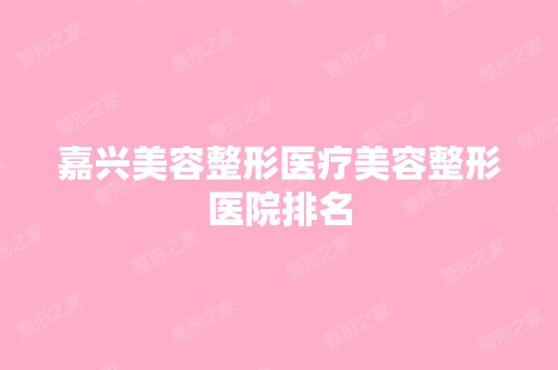 嘉兴美容整形医疗美容整形医院排名