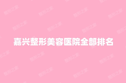 嘉兴整形美容医院全部排名