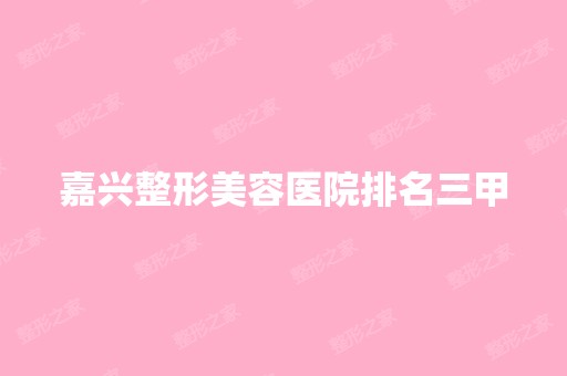 嘉兴整形美容医院排名三甲