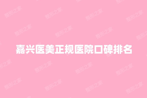 嘉兴医美正规医院口碑排名