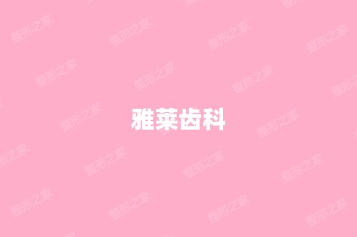 雅莱齿科