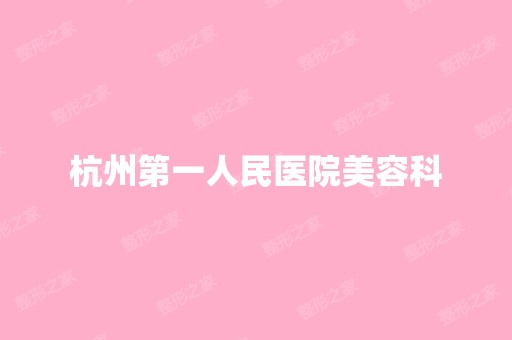 杭州第一人民医院美容科