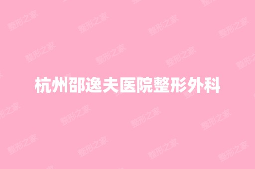 杭州邵逸夫医院整形外科