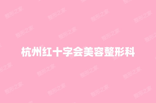 杭州红十字会美容整形科