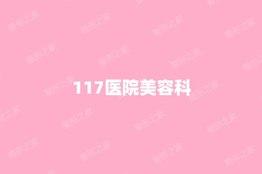 117医院美容科