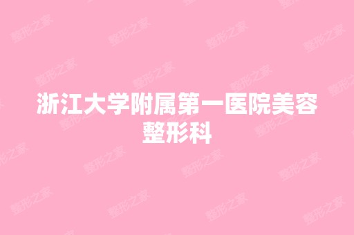 浙江大学附属第一医院美容整形科