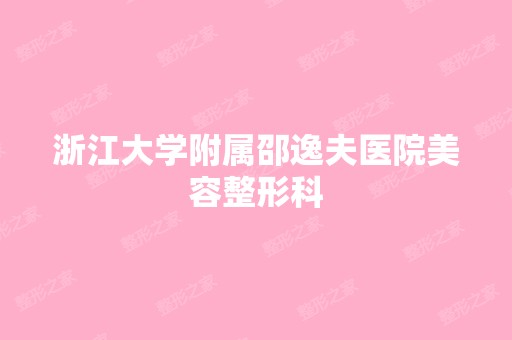 浙江大学附属邵逸夫医院美容整形科