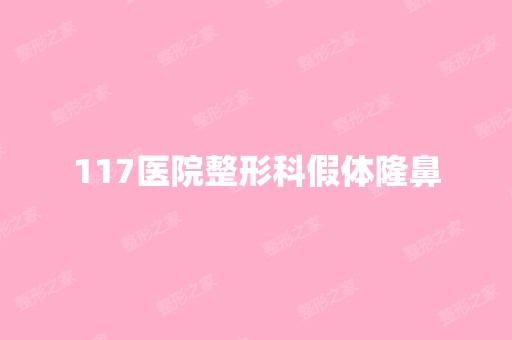 117医院整形科假体隆鼻