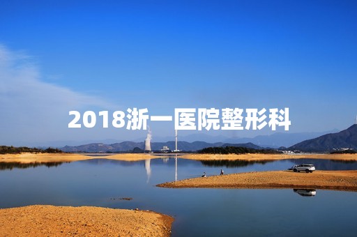 2024浙一医院整形科