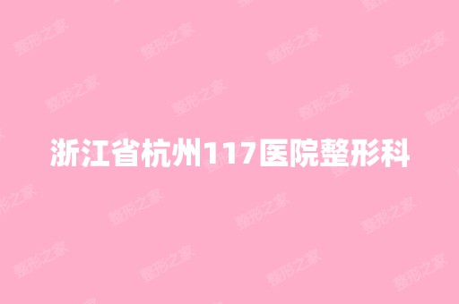 浙江省杭州117医院整形科