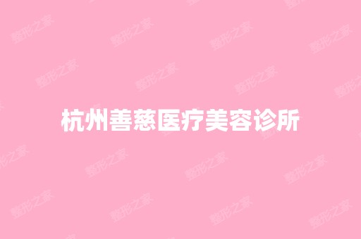 杭州善慈医疗美容诊所